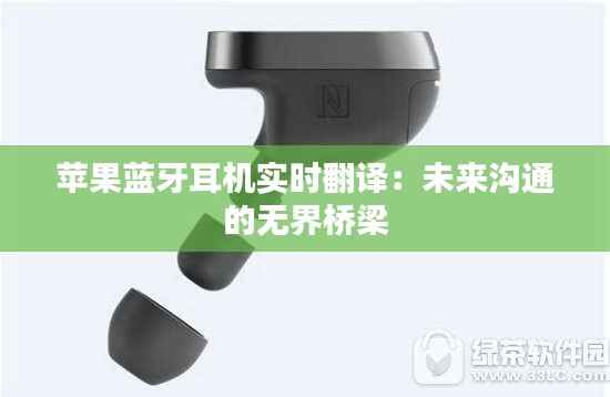 苹果蓝牙耳机实时翻译:未来沟通的无界桥梁