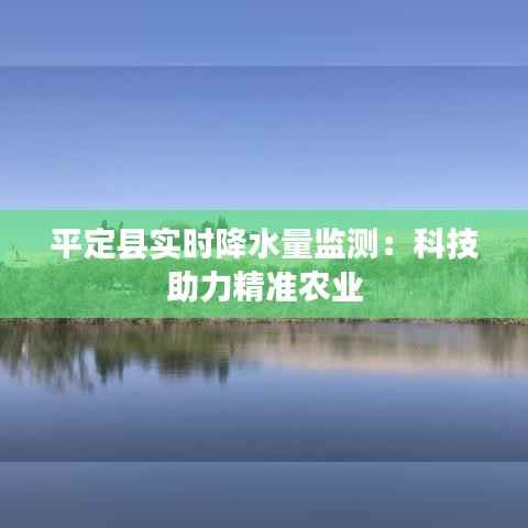 平定县实时降水量监测:科技助力精准农业