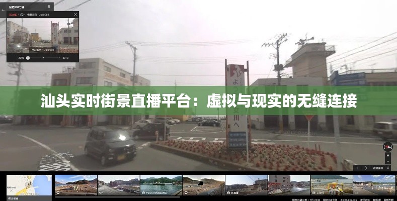 汕头实时街景直播平台:虚拟与现实的无缝连接