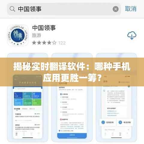 揭秘实时翻译软件:哪种手机应用更胜一筹?