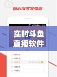 实时斗鱼直播软件盘点：畅享精彩直播的必备工具