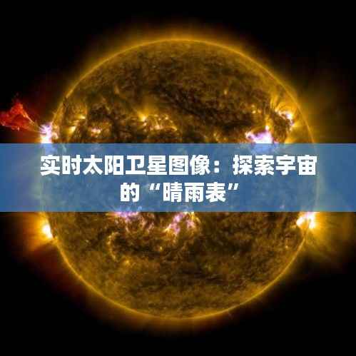 实时太阳卫星图像:探索宇宙的“晴雨表”