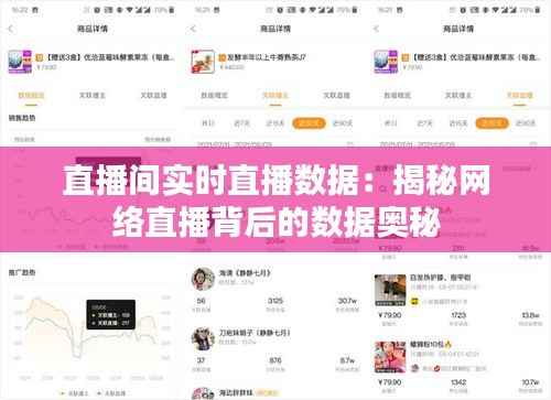 直播间实时直播数据:揭秘网络直播背后的数据奥秘
