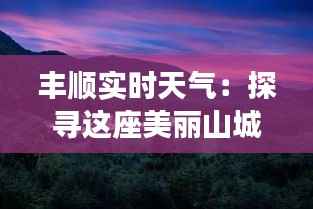 丰顺实时天气：探寻这座美丽山城的四季变幻