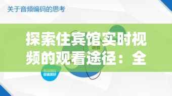 探索住宾馆实时视频的观看途径：全方位指南