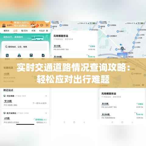 实时交通道路情况查询攻略:轻松应对出行难题