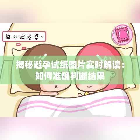 揭秘避孕试纸图片实时解读:如何准确判断结果