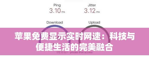 苹果免费显示实时网速:科技与便捷生活的完美融合
