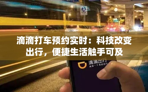 滴滴打车预约实时:科技改变出行,便捷生活触手可及