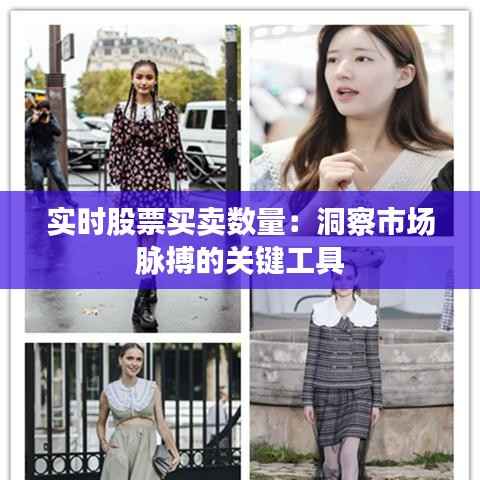 实时股票买卖数量：洞察市场脉搏的关键工具