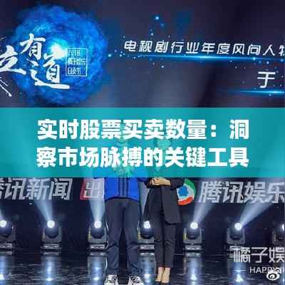 实时股票买卖数量:洞察市场脉搏的关键工具