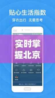 实时掌握北京天气动态——揭秘北京气象实时直播观看途径