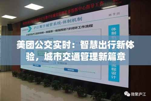美团公交实时：智慧出行新体验，城市交通管理新篇章