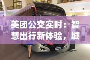 美团公交实时:智慧出行新体验,城市交通管理新篇章