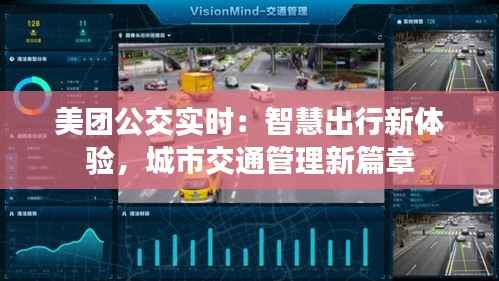 美团公交实时:智慧出行新体验,城市交通管理新篇章