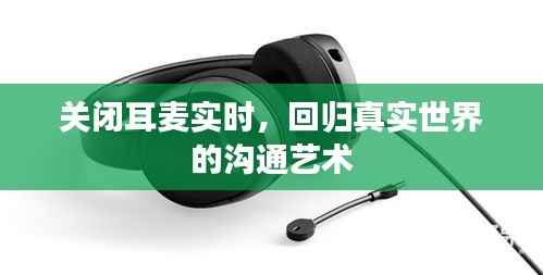 关闭耳麦实时,回归真实世界的沟通艺术