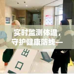 实时监测体温,守护健康防线——检测体温实时监测软件解析