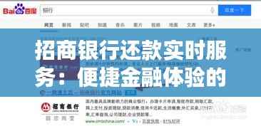 招商银行还款实时服务:便捷金融体验的全新升级