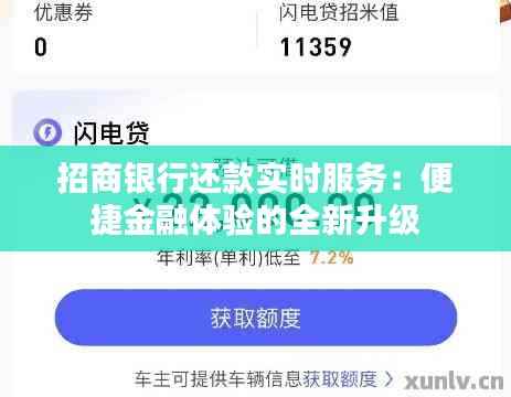 招商银行还款实时服务:便捷金融体验的全新升级