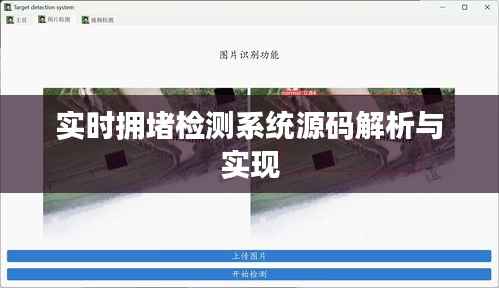 实时拥堵检测系统源码解析与实现