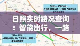日照实时路况查询:智能出行,一路畅通