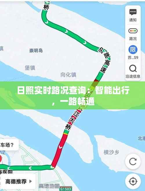 日照实时路况查询:智能出行,一路畅通