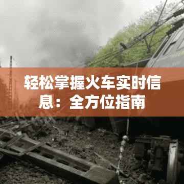 轻松掌握火车实时信息：全方位指南