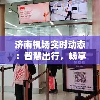 济南机场实时动态:智慧出行,畅享便捷