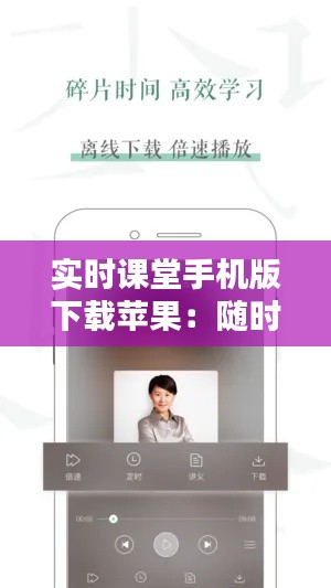 实时课堂手机版下载苹果：随时随地学习新篇章