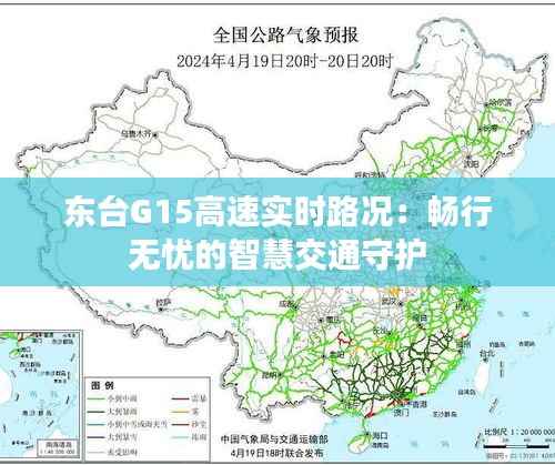 东台G15高速实时路况:畅行无忧的智慧交通守护
