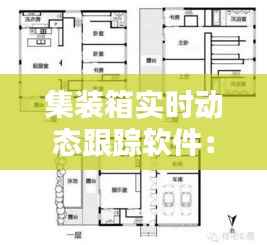 集装箱实时动态跟踪软件:物流行业的革新利器