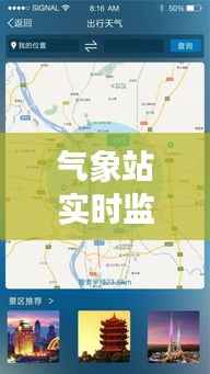 气象站实时监测地图软件：智慧气象的未来蓝图