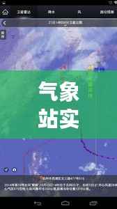 气象站实时监测地图软件:智慧气象的未来蓝图