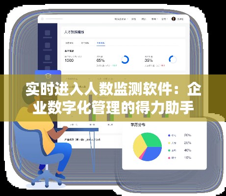 实时进入人数监测软件:企业数字化管理的得力助手