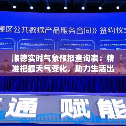 顺德实时气象预报查询表:精准把握天气变化,助力生活出行