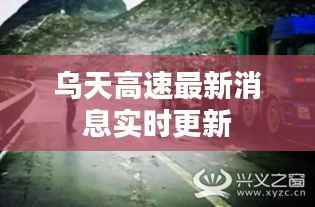 乌天高速最新消息实时更新