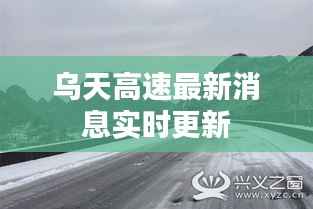 乌天高速最新消息实时更新