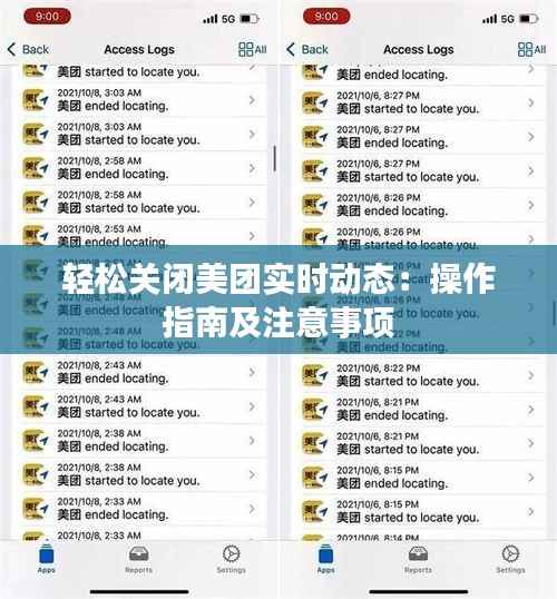 轻松关闭美团实时动态:操作指南及注意事项