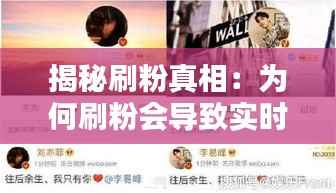 揭秘刷粉真相:为何刷粉会导致实时粉丝数下降?