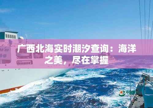 广西北海实时潮汐查询:海洋之美,尽在掌握