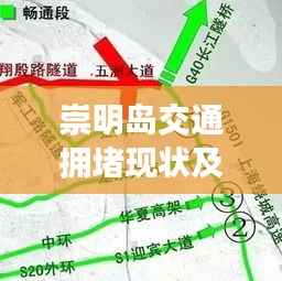 崇明岛交通拥堵现状及实时路况分析