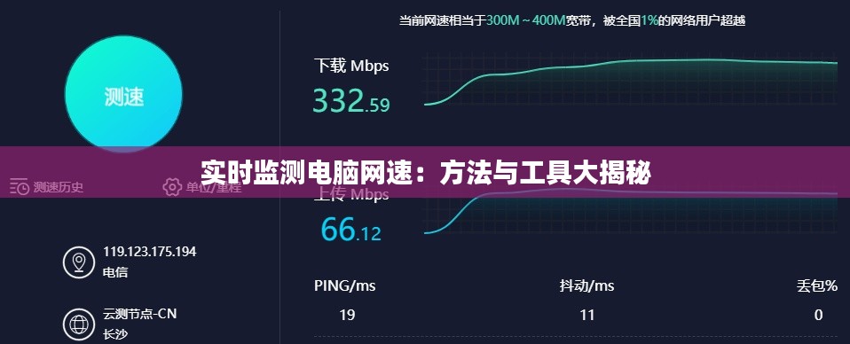 实时监测电脑网速:方法与工具大揭秘