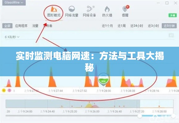实时监测电脑网速:方法与工具大揭秘