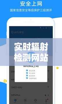 实时辐射检测网站：守护公众安全的科技守护者