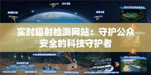 实时辐射检测网站:守护公众安全的科技守护者