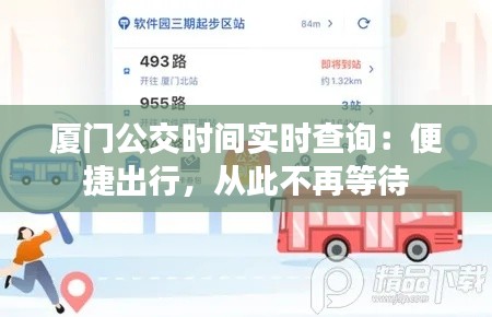 厦门公交时间实时查询:便捷出行,从此不再等待