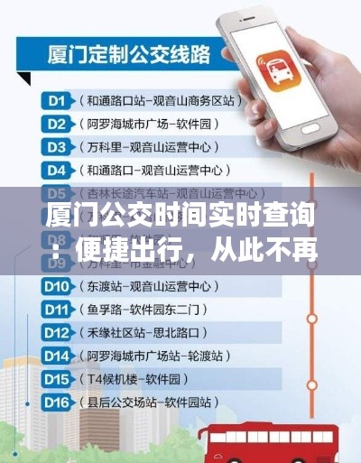 厦门公交时间实时查询:便捷出行,从此不再等待