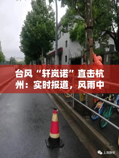 台风“轩岚诺”直击杭州：实时报道，风雨中的城市坚守