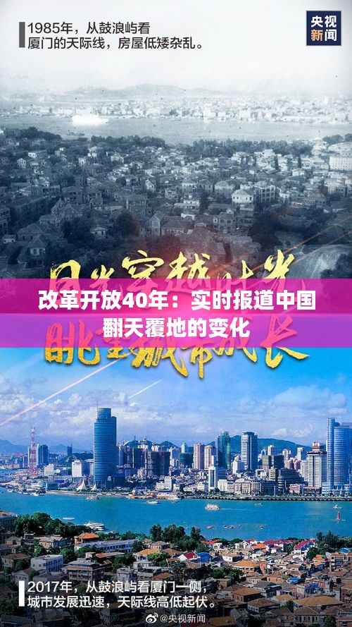 改革开放40年：实时报道中国翻天覆地的变化