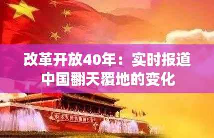 改革开放40年:实时报道中国翻天覆地的变化